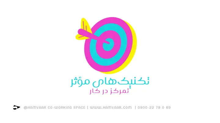 تکنیکهای مؤثر تمرکز در کار | فضای کار اشتراکی هموار
