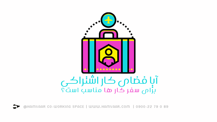 آیا فضای کار اشتراکی برای سفر کار ها مناسب است؟ | فضای کار اشتراکی هموار