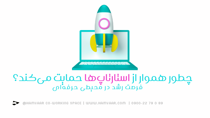 چطور هموار از استارتاپها حمایت میکند؟ فرصت رشد در محیطی حرفهای | هموار