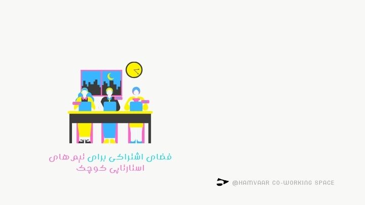 فضای اشتراکی برای تیمهای استارتاپی کوچک؛ انتخاب هوشمندانه برای رشد | هموار