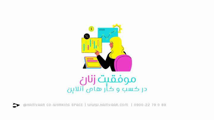 چطور زنان در کسبوکارهای آنلاین موفق میشوند؟ ۷ نکته کلیدی که نباید نادیده بگیرید | فضای کار اشتراکی هموار