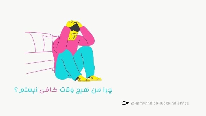 چرا هیچوقت کافی نیستم؟ | بررسی تله بیارزشی