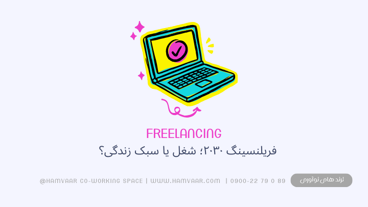 فریلنسینگ ۲۰۳۰؛ شغل یا سبک زندگی؟ | فضای کار اشتراکی هموار