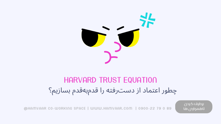 چطور اعتماد از دسترفته را قدمبهقدم بسازیم؟ راهنمای مدل Harvard Trust Equation