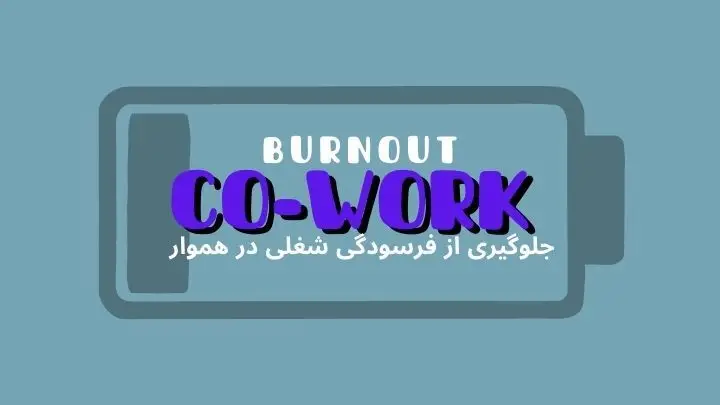چگونه محیطهای اشتراکی از فرسودگی شغلی جلوگیری میکنند؟ | هموار