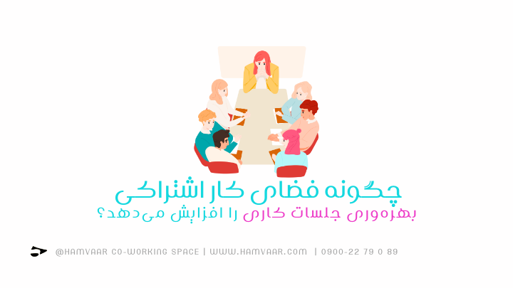 چگونه فضای کار اشتراکی بهرهوری جلسات کاری را افزایش میدهد؟ | هموار