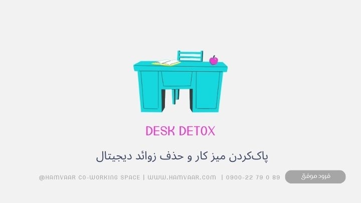 Desk Detox: تکنیکی ساده برای پاکسازی میز کار و ذهن در پایان هفته