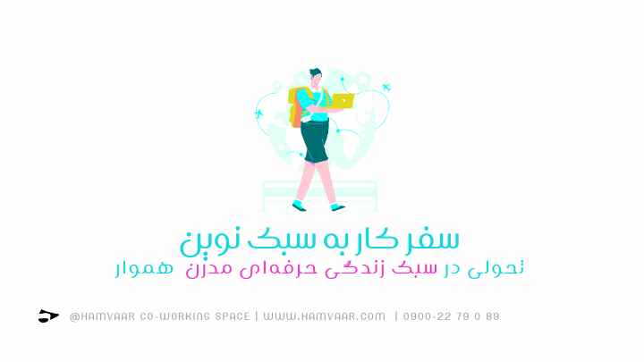 سفر کار به سبک نوین: تحولی در سبک زندگی حرفهای مدرن | هموار