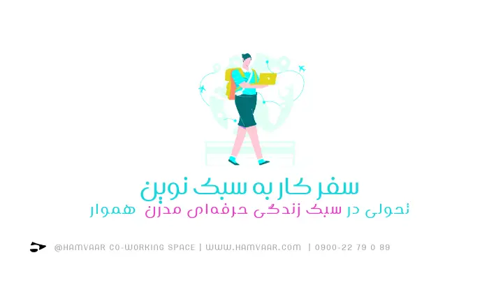 سفر کار به سبک نوین: تحولی در سبک زندگی حرفهای مدرن | هموار