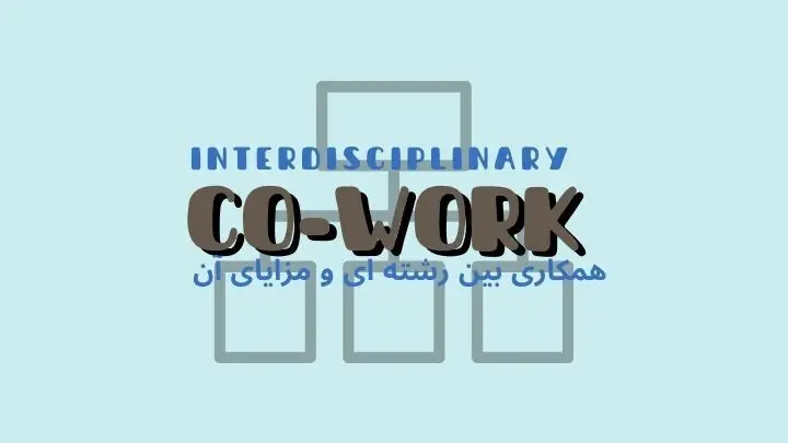 مزایای همکاری بین رشتهای | فضای کار اشتراکی هموار