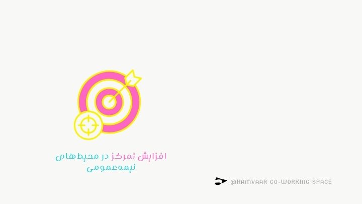 افزایش تمرکز در محیطهای نیمهعمومی؛ تکنیکها و ابزارهای کاربردی | هموار