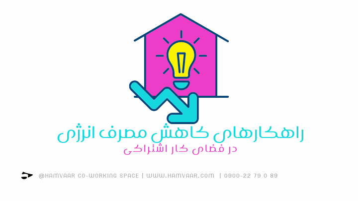 راهکارهای کاهش مصرف انرژی در فضای کار اشتراکی | هموار
