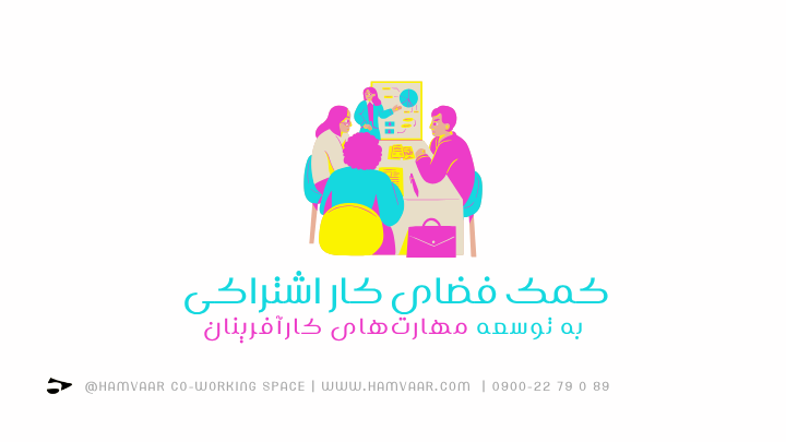 کمک فضای کار اشتراکی به توسعه مهارتهای کارآفرینان | هموار