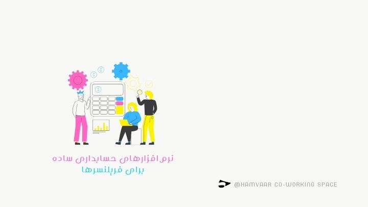 نرمافزارهای حسابداری ساده برای فریلنسرها؛ مدیریت مالی بدون دردسر | هموار