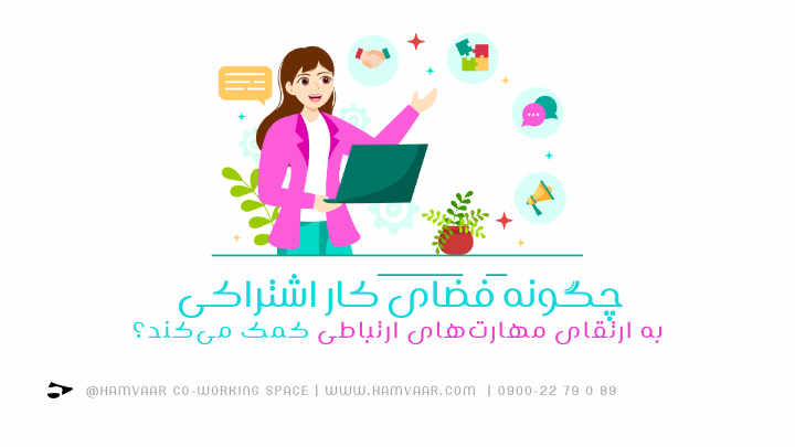 چگونه فضای کار اشتراکی به ارتقای مهارتهای ارتباطی کمک میکند؟ | هموار