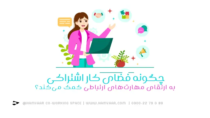 چگونه فضای کار اشتراکی به ارتقای مهارتهای ارتباطی کمک میکند؟ | هموار