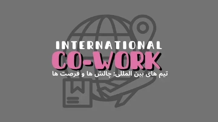 فضای کار اشتراکی برای تیمهای بینالمللی: چالشها و فرصتها | هموار