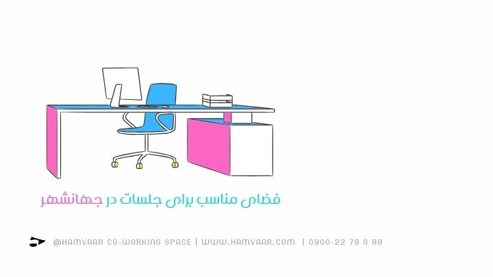 فضای مناسب برای جلسات در جهانشهر: راهنمای انتخاب بهترین اتاق جلسه در کرج