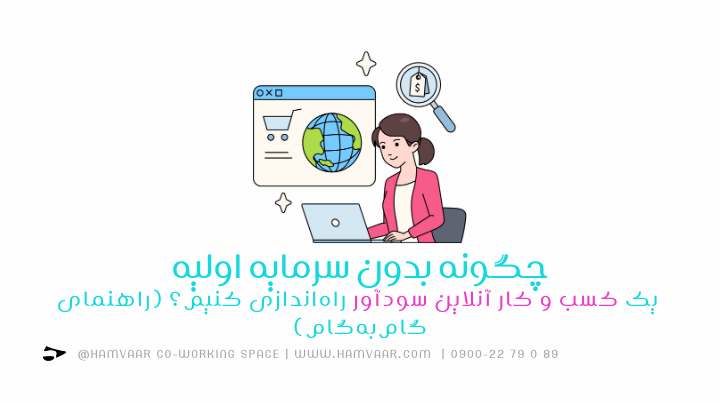 چگونه بدون سرمایه اولیه یک کسب و کار آنلاین سودآور راهاندازی کنیم؟ (راهنمای گامبهگام) | هموار