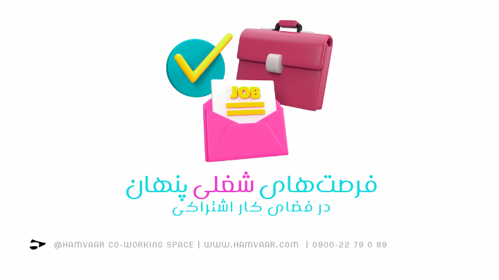 فرصتهای شغلی پنهان در فضای کار اشتراکی | هموار