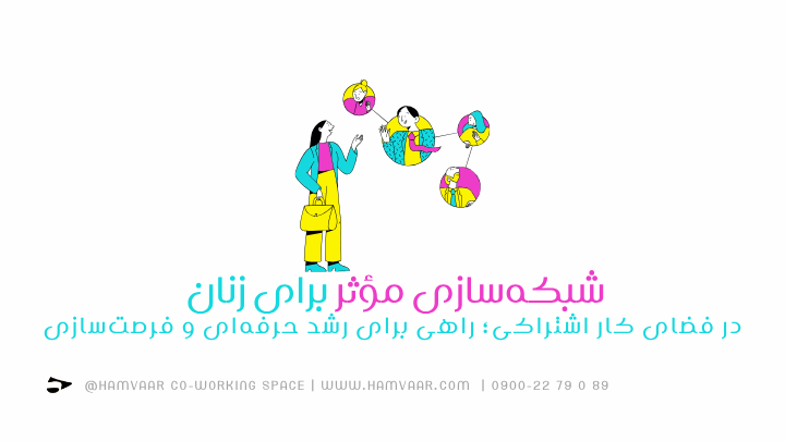 شبکهسازی مؤثر برای زنان در فضای کار اشتراکی؛ راهی برای رشد حرفهای و فرصتسازی | هموار