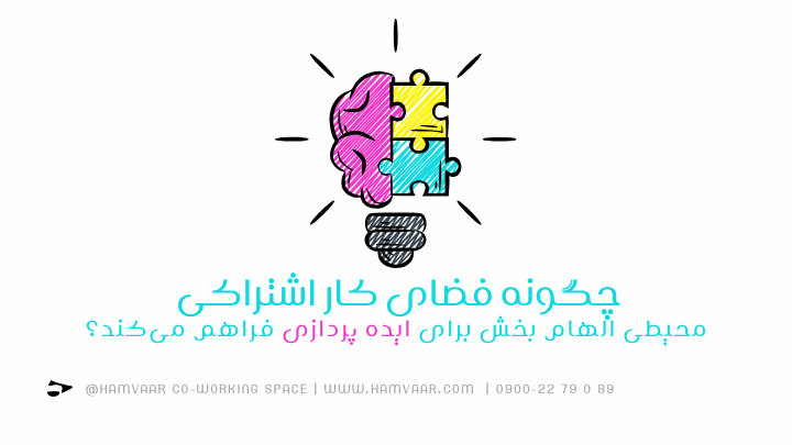 چگونه فضای کار اشتراکی محیطی الهام بخش برای ایده پردازی فراهم میکند؟ | هموار