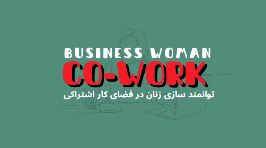 چگونه فضای کار اشتراکی به توانمندسازی زنان کارآفرین کمک میکند؟ | هموار