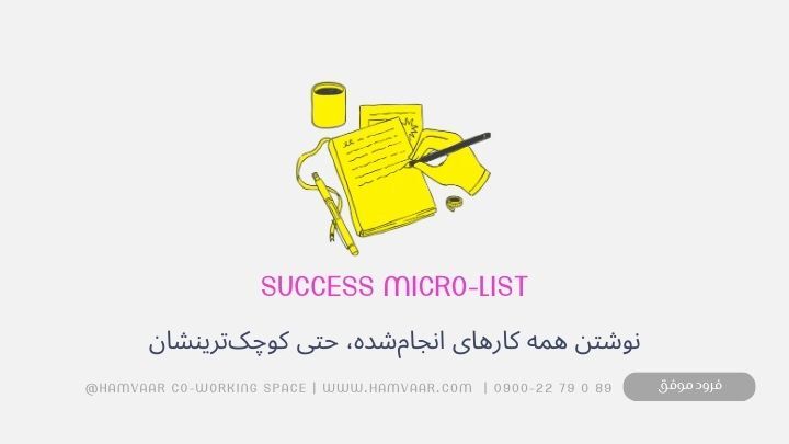 Success Micro-List: تکنیکی ساده برای ثبت موفقیتهای کوچک و افزایش انگیزه