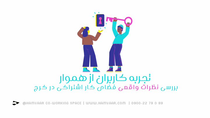تجربه کاربران از هموار؛ بررسی نظرات واقعی فضای کار اشتراکی در کرج | هموار