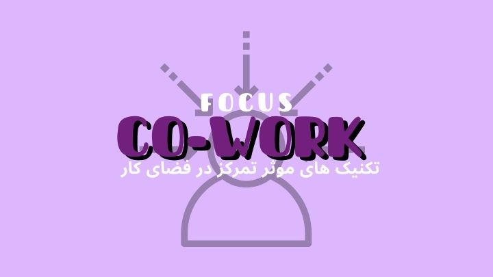 تکنیکهای مؤثر تمرکز در کار | فضای کار اشتراکی هموار