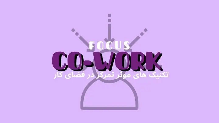 تکنیکهای مؤثر تمرکز در کار | فضای کار اشتراکی هموار