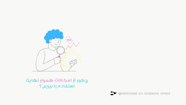 فضای کار اشتراکی هموار فقط یک محیط کاری ساده نیست؛ مجموعهای از امکانات، خدمات و فرصتهای شبکهسازی را در اختیار شما قرار میدهد. اگر بدانید چطور از امکانات هموار نهایت استفاده را ببرید، میتوانید هم بهرهوری خود را بالا ببرید و هم روابط کاری ارزشمندی بسازید. در این مقاله به شما راهکارهایی برای حداکثر استفاده از خدمات هموار ارائه میدهیم. چه امکاناتی در هموار در اختیار شماست؟ هموار امکاناتی ارائه میدهد که فراتر از نیازهای روزمره یک فضای کاری است، از جمله: اینترنت پرسرعت و پایدار میزهای انعطافپذیر اتاق جلسات و کارگاه چاپ و اسکن فضای استراحت کافی و پذیرایی رویدادهای آموزشی و شبکهسازی این تنوع امکانات به شما کمک میکند در هر زمینه کاری عملکرد بهتری داشته باشید. چگونه جلسات کاری خود را در هموار بهتر برگزار کنیم؟ اگر جلسات حضوری یا آنلاین زیادی دارید، استفاده درست از امکانات هموار میتواند تجربه بهتری برای شما و مشتریانتان ایجاد کند: از اتاقهای جلسه مجهز به مانیتور و وایتبرد استفاده کنید زمان رزرو را از قبل هماهنگ کنید در صورت نیاز پذیرایی سفارش دهید اینترنت پایدار هموار را برای جلسات آنلاین تست کنید چگونه با اعضای دیگر شبکهسازی کنیم؟ یکی از بزرگترین ارزشهای هموار، جامعه حرفهای آن است. برای ارتباط بهتر با دیگر کاربران: در رویدادهای هموار شرکت کنید در فضای استراحت با دیگران تعامل داشته باشید کارت ویزیت همراه داشته باشید گفتگوهای کاری خود را محترمانه و حرفهای پیش ببرید این تعاملها میتواند به فرصتهای شغلی و پروژههای مشترک منتهی شود. چگونه از فضا برای افزایش بهرهوری استفاده کنیم؟ محیط ساکتتر را برای انجام کارهای تمرکزی انتخاب کنید از امکانات چاپ و اسکن برای تسریع کارها بهره ببرید تایملاین کاری خود را با ساعات آرام هموار هماهنگ کنید از فضای استراحت برای استراحتهای کوتاه بین کار استفاده کنید با رعایت این موارد، نهتنها کیفیت کارتان بالاتر میرود بلکه احساس رضایت بیشتری هم خواهید داشت. جمعبندی هموار فقط یک میز کار ساده نیست؛ امکانات متنوع، جامعه حرفهای و محیط الهامبخش آن فرصتی استثنایی برای رشد شما فراهم میکند. اگر میخواهید از امکانات هموار بیشترین بهره را ببرید، همین حالا از طرحهای اشتراک بازدید کنید و محیط کاری حرفهای خود را رزرو کنید. سوالات متداول (FAQ) سوال: آیا امکانات چاپ و اسکن در هموار رایگان است؟ پاسخ: برخی خدمات چاپ و اسکن رایگان هستند و برخی با تعرفه مشخص ارائه میشوند. سوال: چگونه اتاق جلسه را در هموار رزرو کنم؟ پاسخ: از طریق پنل کاربری یا تماس با پشتیبانی میتوانید اتاق جلسه را رزرو کنید. سوال: آیا در هموار امکان برگزاری رویداد آموزشی وجود دارد؟ پاسخ: بله، هموار امکانات و فضای مناسب برای برگزاری ورکشاپ و رویداد آموزشی فراهم کرده است.