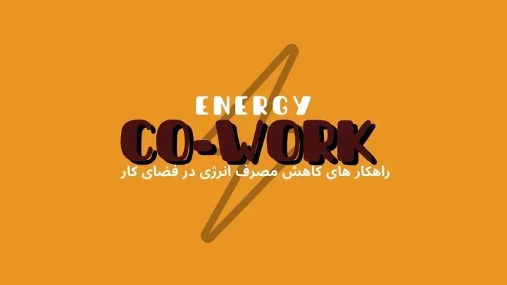 راهکارهای کاهش مصرف انرژی در فضای کار اشتراکی | هموار
