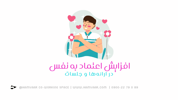 افزایش اعتماد به نفس در ارائهها و جلسات | هموار