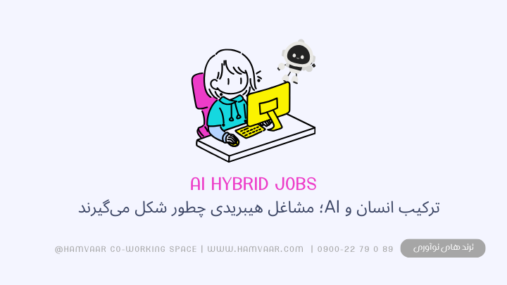 ترکیب انسان و AI؛ مشاغل هیبریدی چطور شکل میگیرند؟ | آینده کار و مهارتهای جدید
