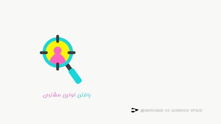 یافتن اولین مشتری؛ شروع قدرتمند در مسیر فریلنسری | هموار