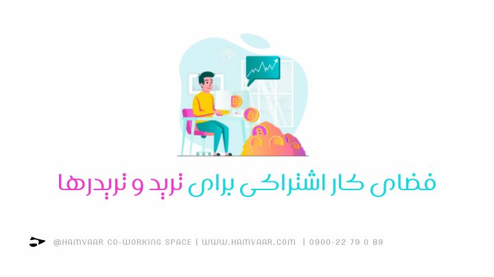 فضای کار اشتراکی برای ترید و تریدرها | هموار