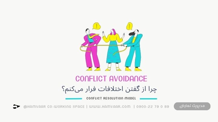 چرا از گفتن اختلافات فرار میکنم؟