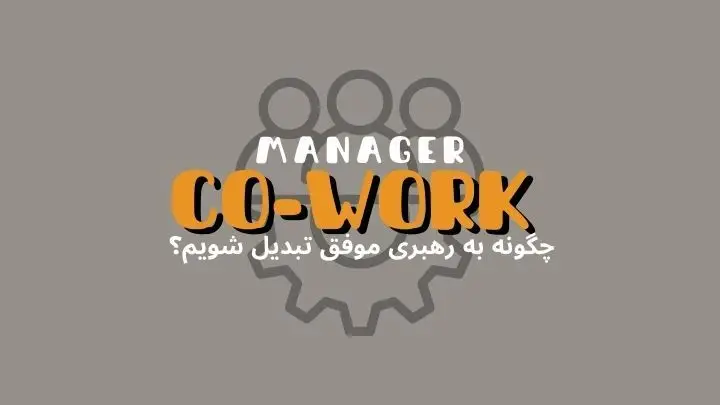 چگونه با فضای کار اشتراکی به یک رهبر تیم موفق تبدیل شویم؟ | هموار
