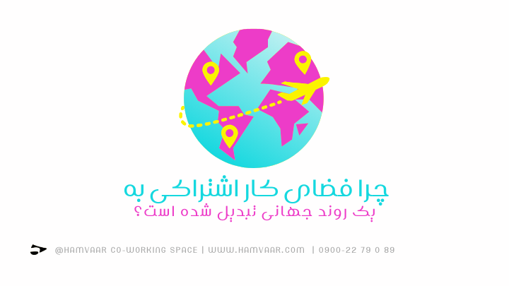 فضای کار اشتراکی یک روند جهانی | فضای کار اشتراکی هموار