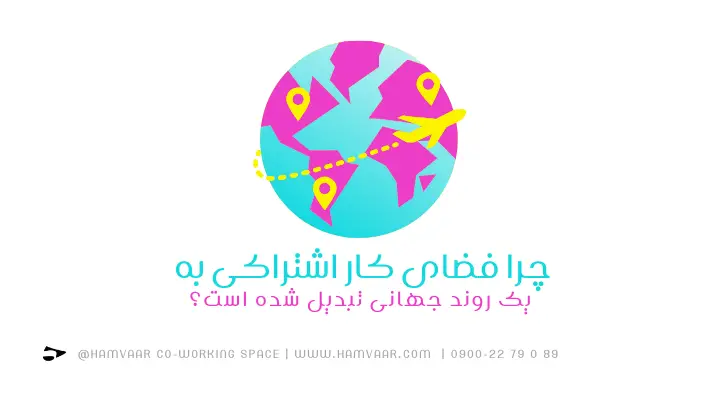 فضای کار اشتراکی یک روند جهانی | فضای کار اشتراکی هموار