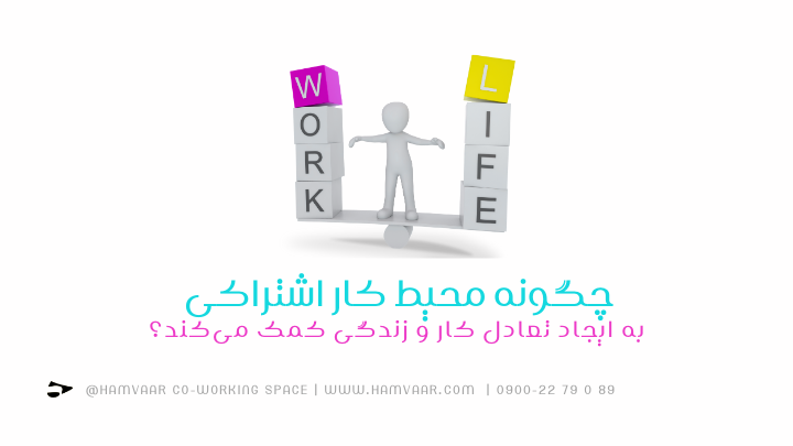 چگونه محیط کار اشتراکی به ایجاد تعادل کار و زندگی کمک میکند؟ | هموار