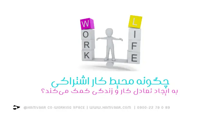 چگونه محیط کار اشتراکی به ایجاد تعادل کار و زندگی کمک میکند؟ | هموار