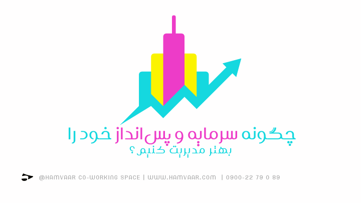 چگونه سرمایه و پسانداز خود را بهتر مدیریت کنیم؟ | فضای اشتراکی هموار
