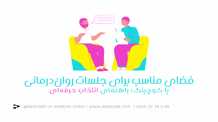 فضای مناسب برای جلسات رواندرمانی یا کوچینگ؛ راهنمای انتخاب حرفهای | هموار
