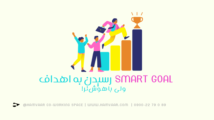 SMART Goal رسیدن به اهداف، ولی باهوشتر!