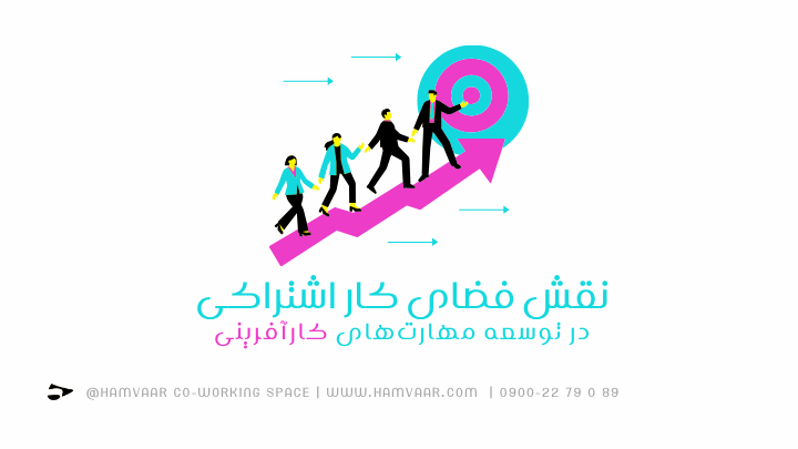 نقش فضای کار اشتراکی در توسعه مهارتهای کارآفرینی | هموار