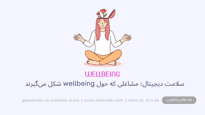 سلامت دیجیتال؛ مشاغلی که حول wellbeing شکل می‌گیرند