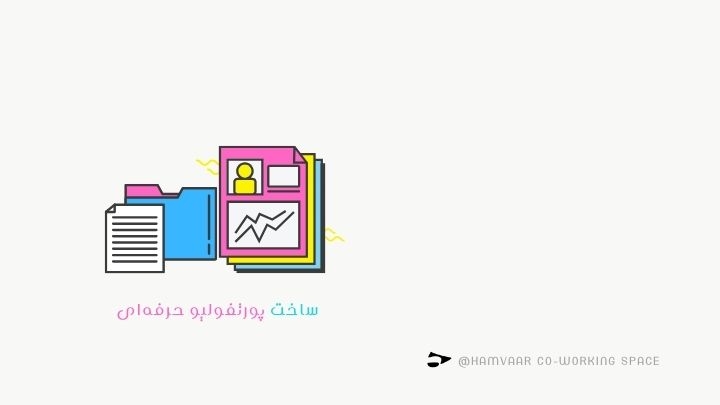ساخت پورتفولیو حرفهای؛ راز جلب اعتماد کارفرما | فضای کار شاتراکی هموار